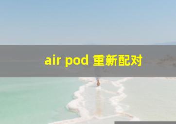 air pod 重新配对